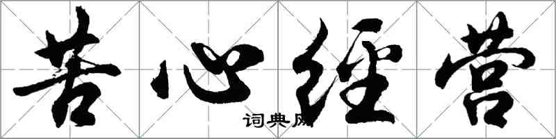 胡問遂苦心經營行書怎么寫