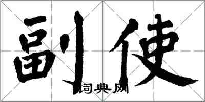 翁闓運副使楷書怎么寫