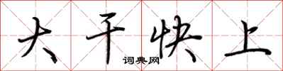 荊霄鵬大幹快上行書怎么寫