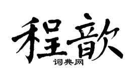翁闓運程歆楷書個性簽名怎么寫