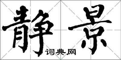 翁闓運靜景楷書怎么寫