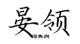 丁謙晏領楷書個性簽名怎么寫