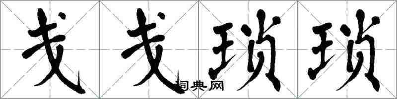 翁闓運戔戔瑣瑣楷書怎么寫