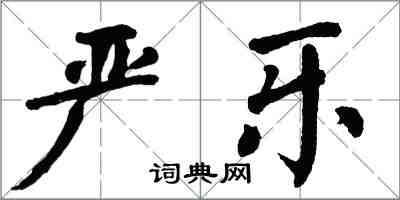 翁闓運嚴樂楷書怎么寫