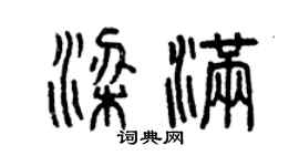 曾慶福梁滿篆書個性簽名怎么寫
