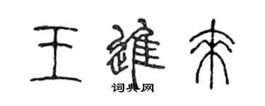 陳聲遠王進來篆書個性簽名怎么寫