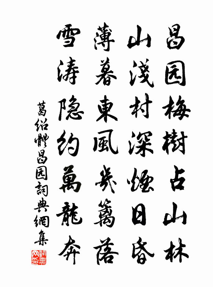 葛紹體昌園書法作品欣賞