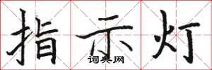 駱恆光指示燈楷書怎么寫