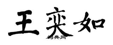 翁闓運王奕如楷書個性簽名怎么寫