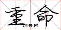 龐中華重命行書怎么寫