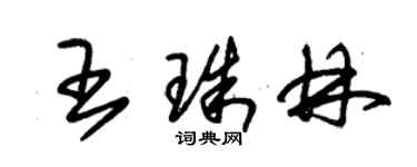 朱錫榮王珠林草書個性簽名怎么寫