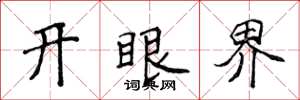 侯登峰開眼界楷書怎么寫