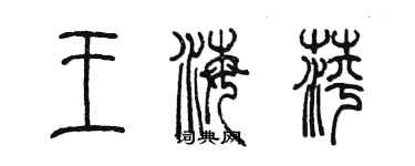 陳墨王海萍篆書個性簽名怎么寫