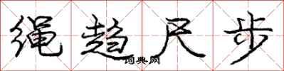 龐中華繩趨尺步行書怎么寫