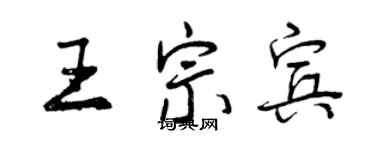 曾慶福王宗賓行書個性簽名怎么寫