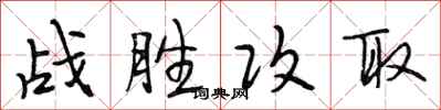 段相林戰勝攻取行書怎么寫