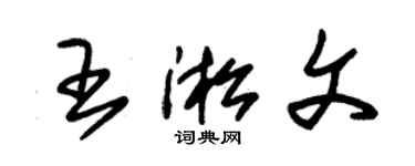 朱錫榮王淞文草書個性簽名怎么寫