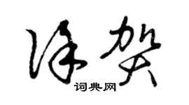 曾慶福徐賀草書個性簽名怎么寫