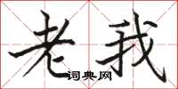 駱恆光老我楷書怎么寫