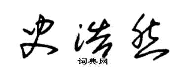 朱錫榮史浩然草書個性簽名怎么寫