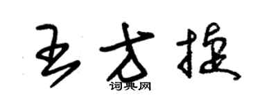 朱錫榮王方捷草書個性簽名怎么寫