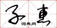 王冬齡子惠草書怎么寫