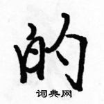 駱恆光寫的硬筆行書的