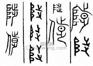 “陟”篆刻印章