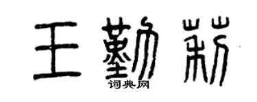 曾慶福王勤莉篆書個性簽名怎么寫
