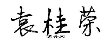 曾慶福袁桂榮行書個性簽名怎么寫