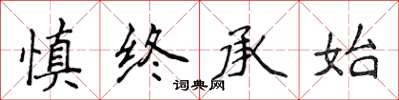 侯登峰慎終承始楷書怎么寫