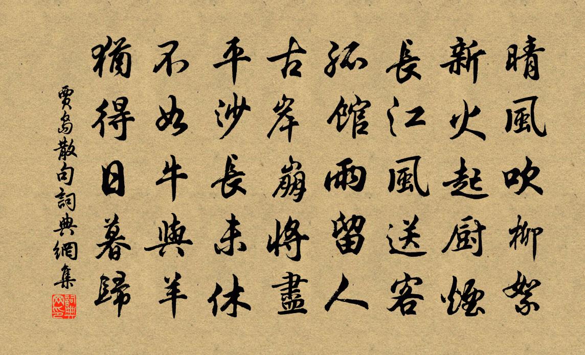 賈島句書法作品欣賞