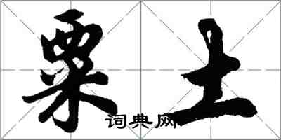 胡問遂粟土行書怎么寫