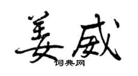 曾慶福姜威行書個性簽名怎么寫