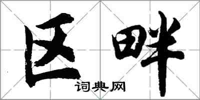 胡問遂區畔行書怎么寫