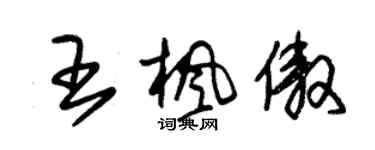 朱錫榮王楓傲草書個性簽名怎么寫