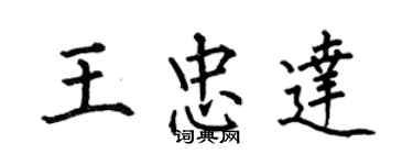 何伯昌王忠達楷書個性簽名怎么寫