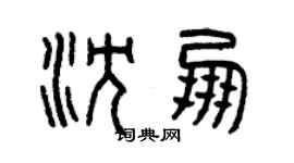曾慶福沈朋篆書個性簽名怎么寫