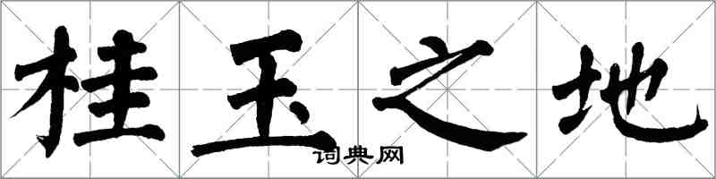 翁闓運桂玉之地楷書怎么寫