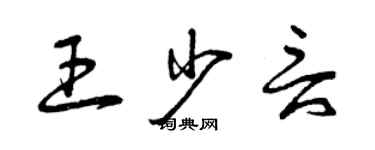 曾慶福王少言草書個性簽名怎么寫