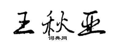 曾慶福王秋亞行書個性簽名怎么寫
