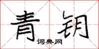 袁強青鑰楷書怎么寫