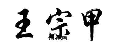 胡問遂王宗甲行書個性簽名怎么寫