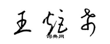 梁錦英王炬希草書個性簽名怎么寫