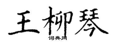 丁謙王柳琴楷書個性簽名怎么寫