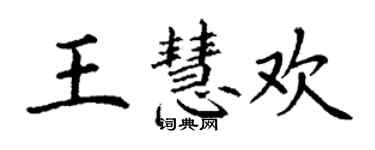 丁謙王慧歡楷書個性簽名怎么寫