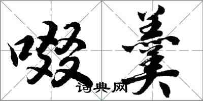 胡問遂啜羹行書怎么寫