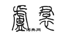 陳墨盧裙篆書個性簽名怎么寫