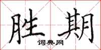 田英章勝期楷書怎么寫