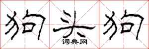 柯春海狗頭狗隸書怎么寫